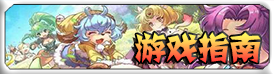 游戏指南