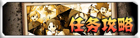 任务攻略