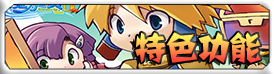 特色功能